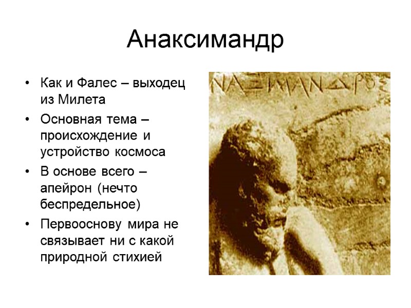 Анаксимандр Как и Фалес – выходец из Милета Основная тема – происхождение и устройство